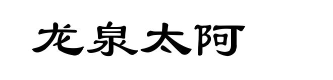 龙泉太阿