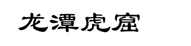 龙潭虎窟