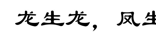 龙生龙，凤生凤