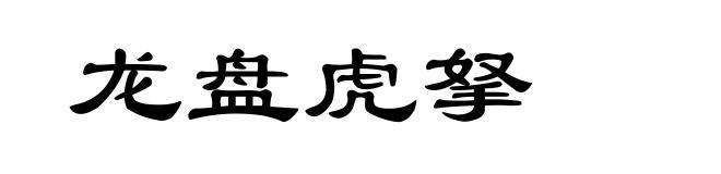 龙盘虎拏