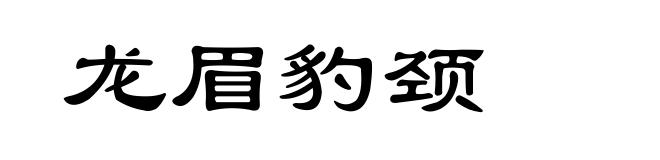 龙眉豹颈