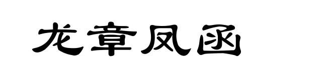 龙章凤函
