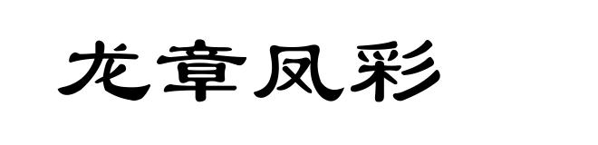 龙章凤彩