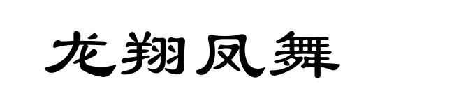 龙翔凤舞
