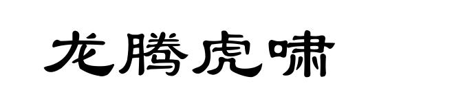 龙腾虎啸