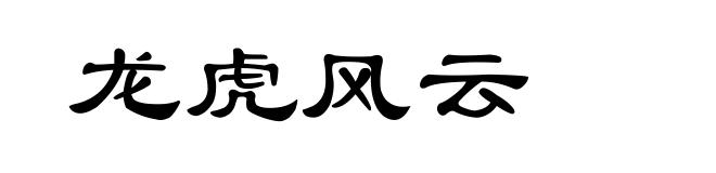 龙虎风云