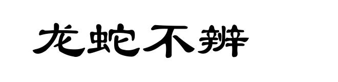 龙蛇不辨