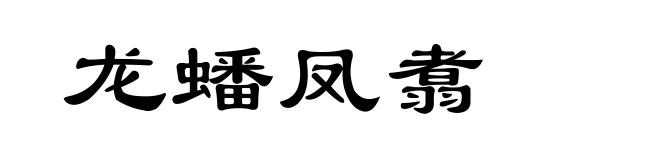 龙蟠凤翥