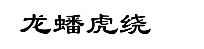 龙蟠虎绕