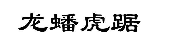 龙蟠虎踞