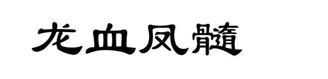 龙血凤髓