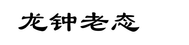 龙钟老态