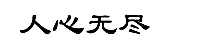 人心无尽