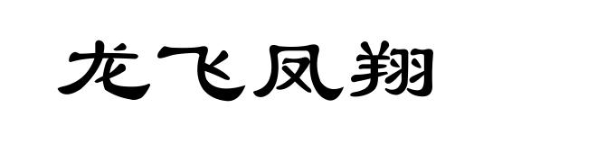 龙飞凤翔