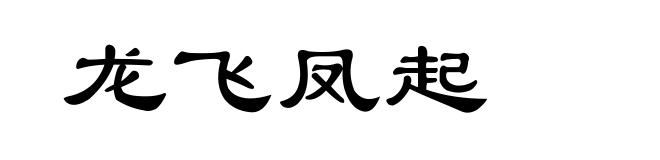 龙飞凤起