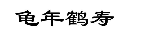 龟年鹤寿