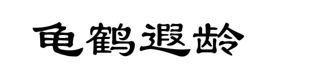 龟鹤遐龄