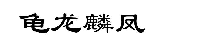 龟龙麟凤