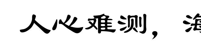 人心难测,海水难量