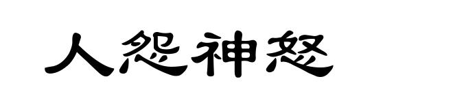 人怨神怒