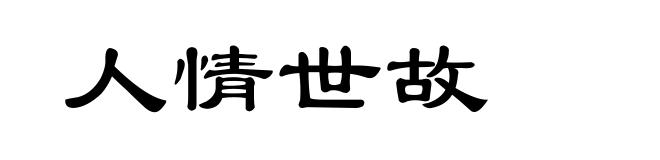 人情世故