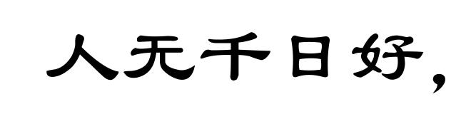 人无千日好，花无百日红