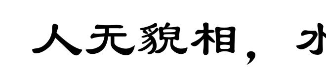人无貌相,水无斗量