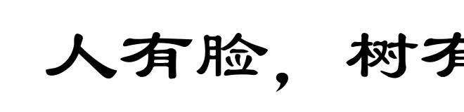 人有脸，树有皮