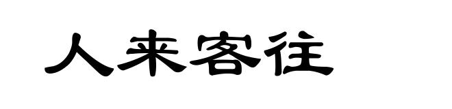 人来客往