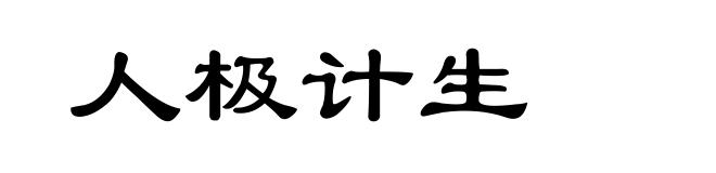 人极计生