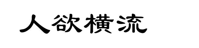 人欲横流