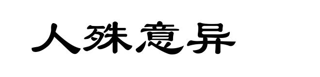 人殊意异
