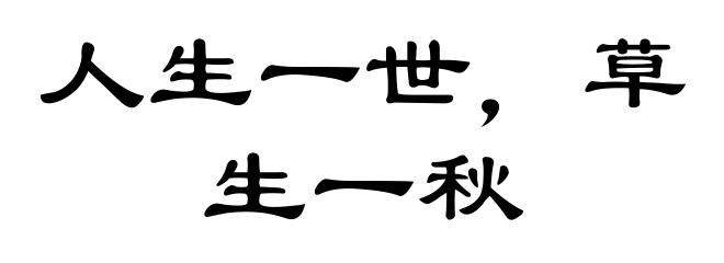 人生一世，草生一秋