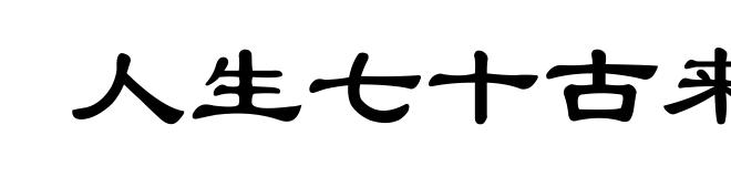 人生七十古来稀