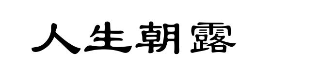 人生朝露