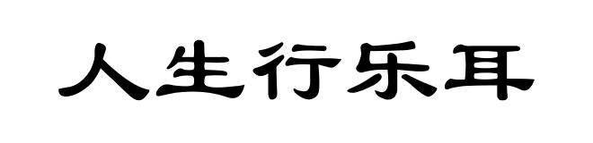 人生行乐耳