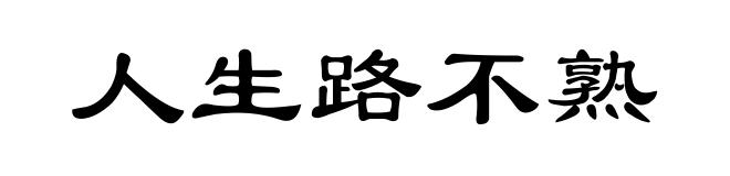 人生路不熟