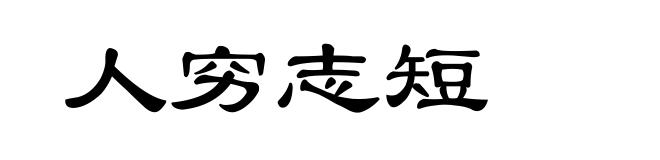 人穷志短