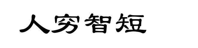 人穷智短