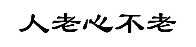 人老心不老
