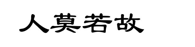 人莫若故