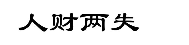人财两失