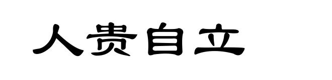 人贵自立