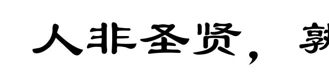 人非圣贤，孰能无过
