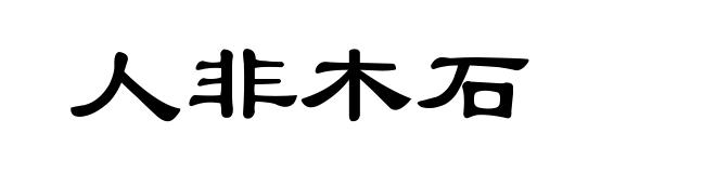 人非木石