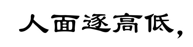 人面逐高低,世情着冷暖