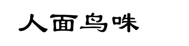 人面鸟咮