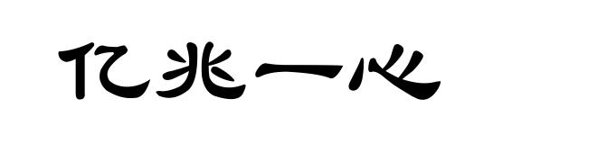 亿兆一心