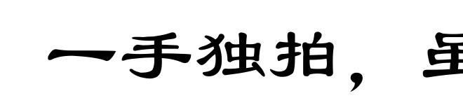 一手独拍,虽疾无声