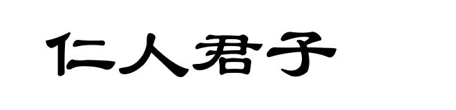 仁人君子